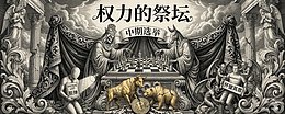 币安、比特币、爱泼斯坦、美联储——权力的祭坛：谁在被献祭