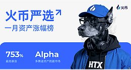 火币HTX 发布「火币严选」1月资产涨幅榜：逆势捕捉 Alpha 多赛道资产跑赢市场