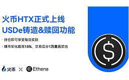 火币HTX 上线 USDe 铸造与赎回服务并推出 USDe 持币用户每日奖励