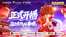 马力全开 AI春晚：《链上大玩家》特别节目正式开播
