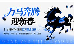 火币HTX豪掷数百万美元启动“万马奔腾迎新春”系列活动