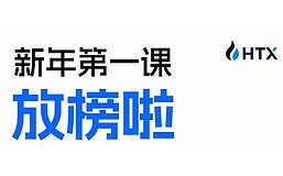 在喧嚣中坚守长期主义：火币HTX新年第一课 6位大咖联袂为加密投资者护航