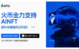 火币HTX × AINFT联动：打造Web3 AI入口 免费体验顶级AI模型 瓜分40,000USDT多重奖励