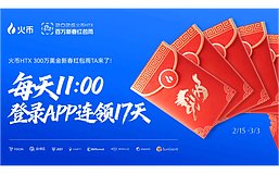 马上有币 登录见礼：火币HTX狂撒3,000,000 USDT新春红包 马年好运全面开启