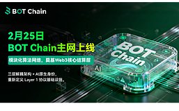 BOT Chain主网上线倒计时：模块化算法网络能否破解公链十年困局？