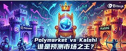 Polymarket vs.Kalshi：谁是预测市场之王？