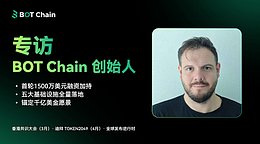 主网上线即开启全球征程 BOT Chain的模块化算法网络将如何改写公链格局？