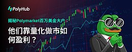 揭秘Polymarket百万美金大户：靠量化做市如何盈利？
