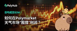 日均成交$2M：如何在Polymarket天气市场“围猎”利润？