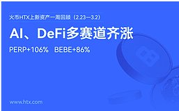 火币HTX资产一周回顾（2.23—3.2）：PERP+106%、BEBE+86% AI、DeFi多赛道齐涨