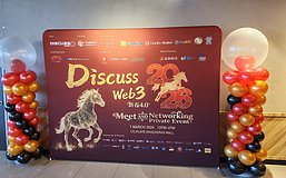 DiscussWeb3新春交流会举行 多位行业嘉宾共话Web3发展