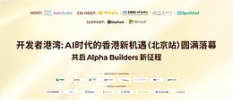 开发者港湾：AI时代的香港新机遇（北京站）圆满落幕 共启 Alpha Builders新征程