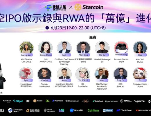 太空IPO启示录 × RWA「万亿」进化论