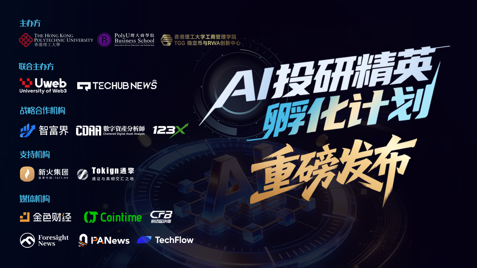 AI投研精英孵化计划——AI Investment Research Elite Incubation Programme